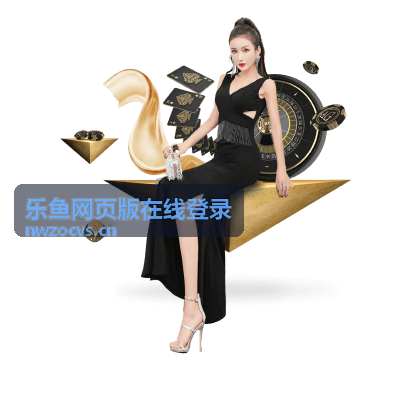 乐鱼网页版账号安全与服务保障说明图